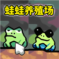 蛙蛙养殖场游戏手机版