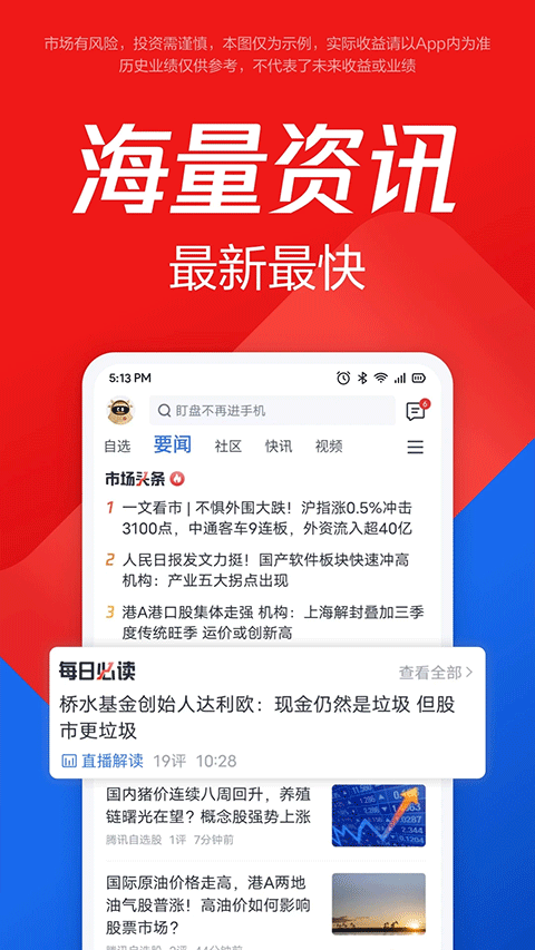 腾讯自选股苹果版
