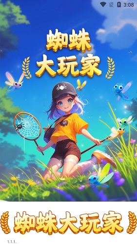 蜘蛛大玩家红包游戏宣传图