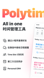 Polytime时间管理