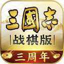 三国志战棋版最新版