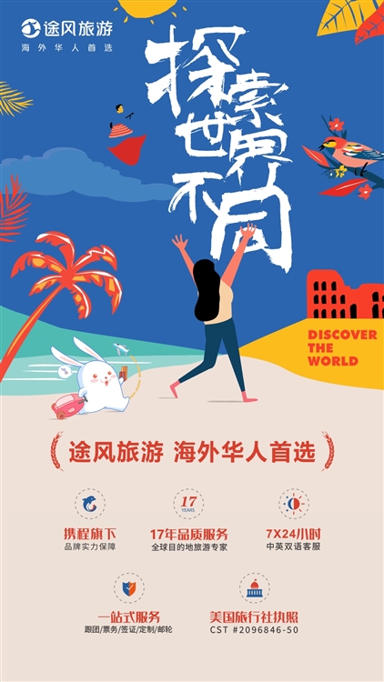途风旅游宣传图