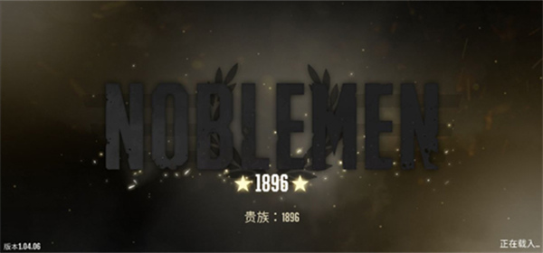 贵族1869免谷歌中文版