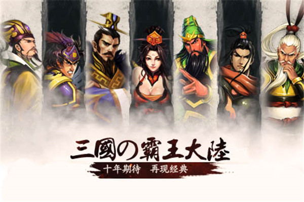 三国霸王大陆手游