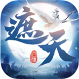 遮天后传游戏