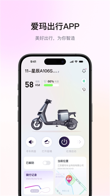 爱玛智行APP宣传图