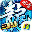 冰雪三职业三端互通