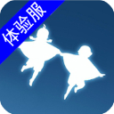 sky光·遇测试服
