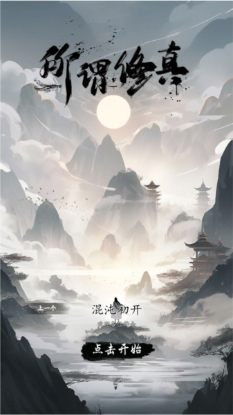所谓修真去广告版(图1) 所谓修真去广告版(图1)