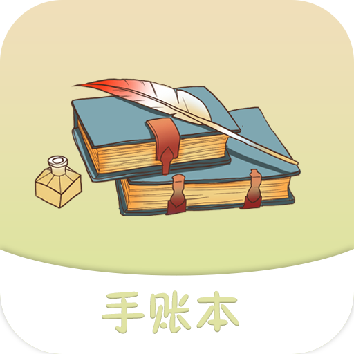 可爱手账