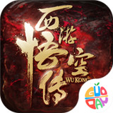 无限西游