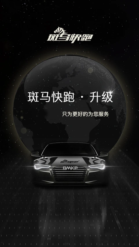 斑马快跑网约车app