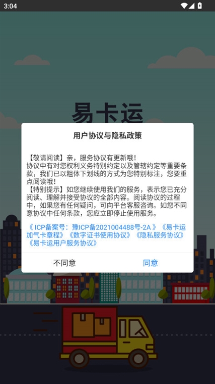 易卡运APP宣传图