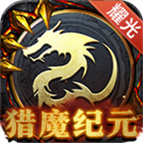 猎魔纪元礼包版