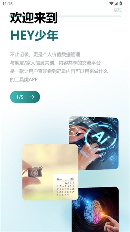 HEY少年APP宣传图