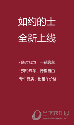 如约的士APP