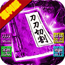 霸刀传奇官方正版