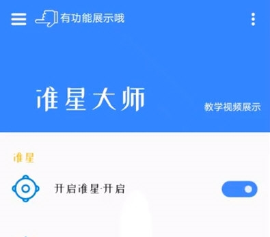 准星大师