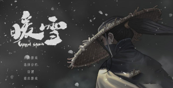 暖雪