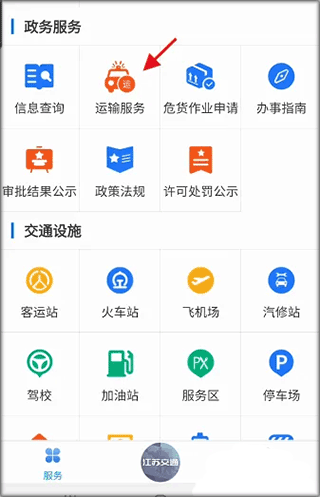 江苏交通云app(图5)