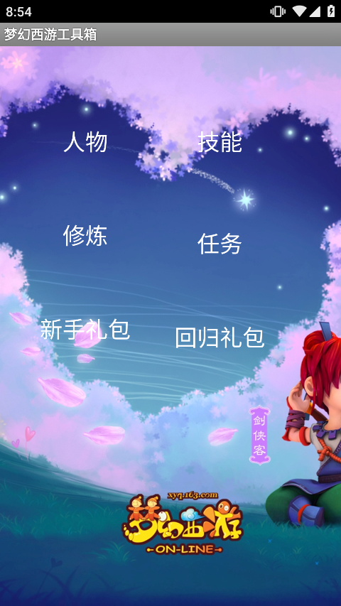 梦幻西游工具箱app官方版本