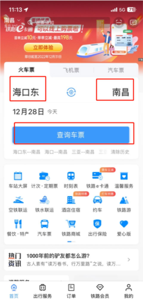 铁路12306正版订票APP(图4)