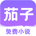 茄子免费小说手机版