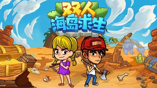 双人海岛求生无广告版本
