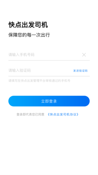 快点出发司机APP