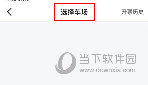 e泊车怎么开票