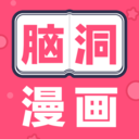 脑洞漫画安卓版