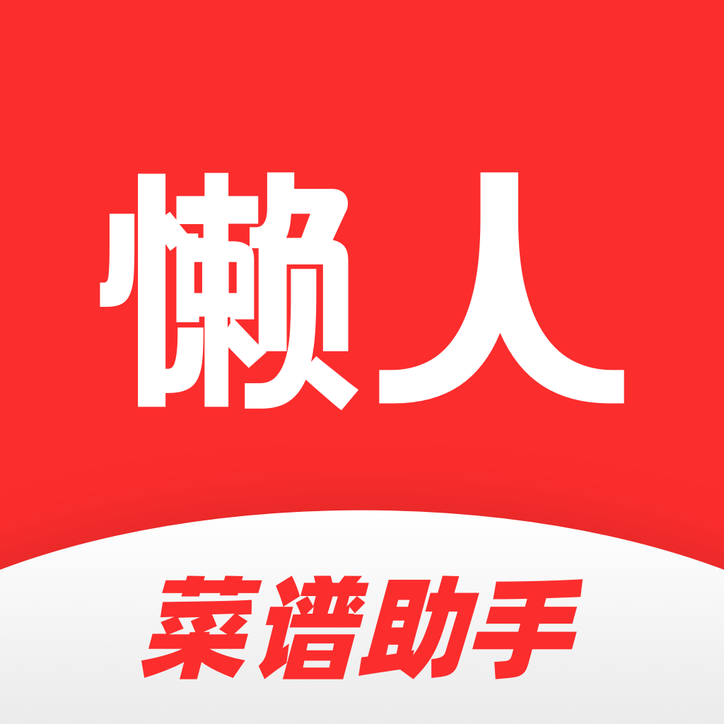 懒人菜谱助手