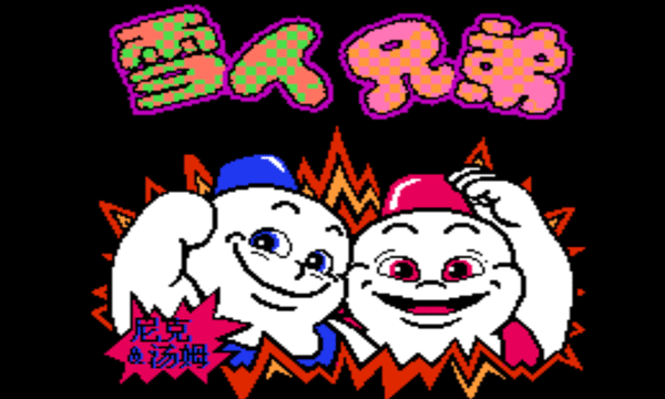 雪人兄弟手机经典版