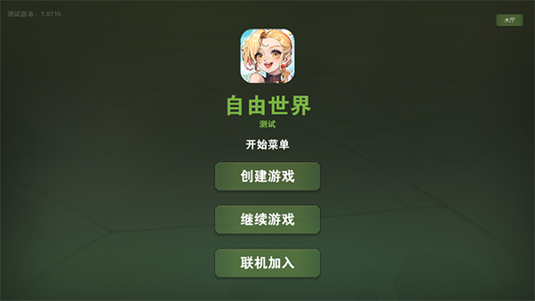 自由世界手游