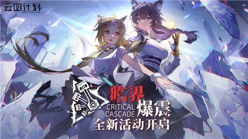 少女前线云图计划内测版
