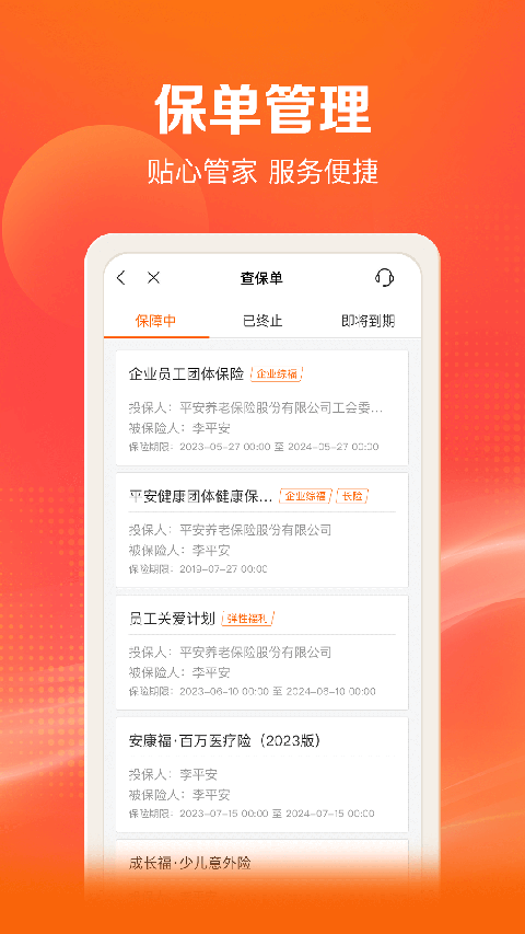 平安好福利保险app