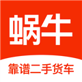 蜗牛二手货车
