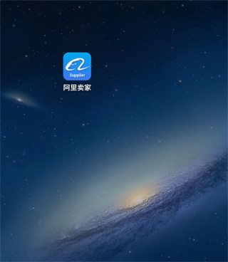 阿里卖家手机版(图8) 阿里卖家手机版(图8)