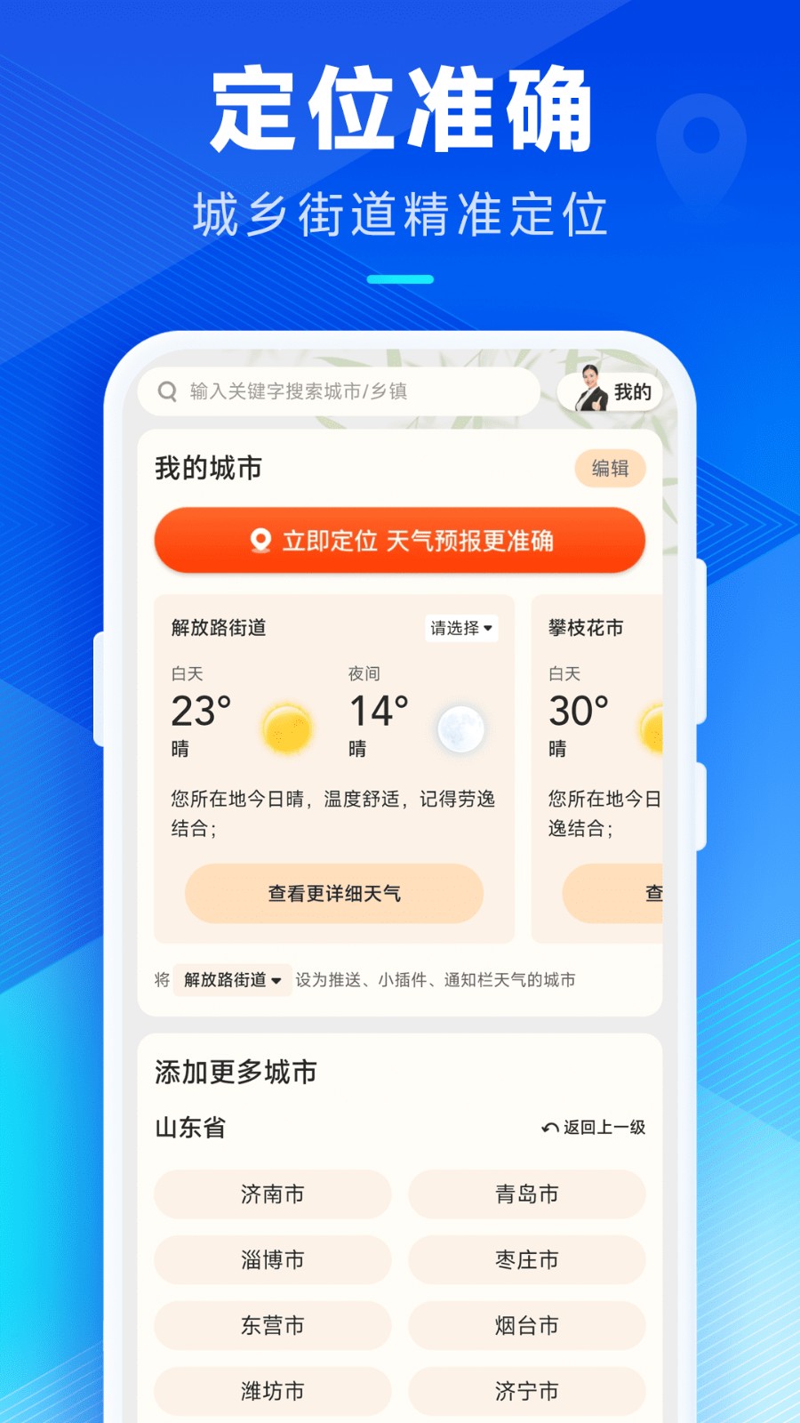 创奇天气预报APP