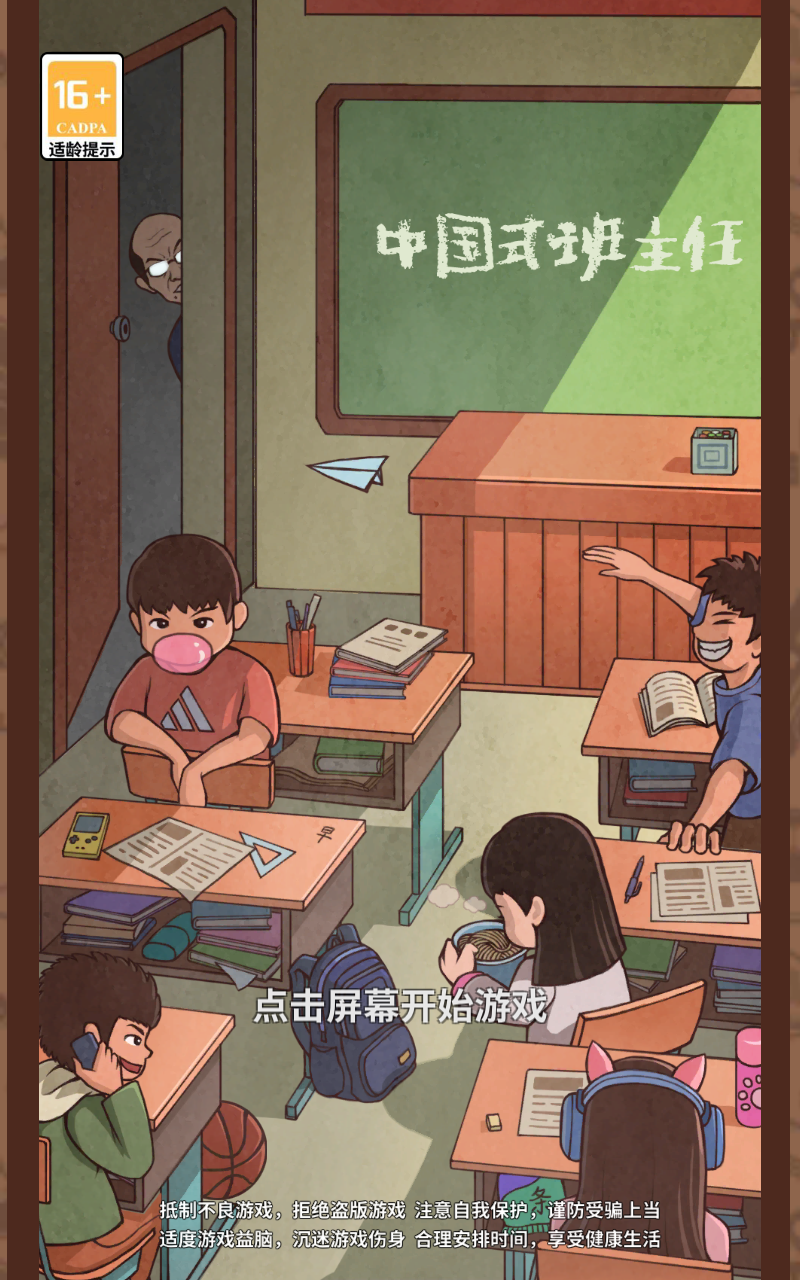 班主任模拟器免广告最新版