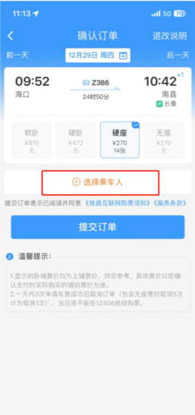 铁路12306正版订票APP(图6)