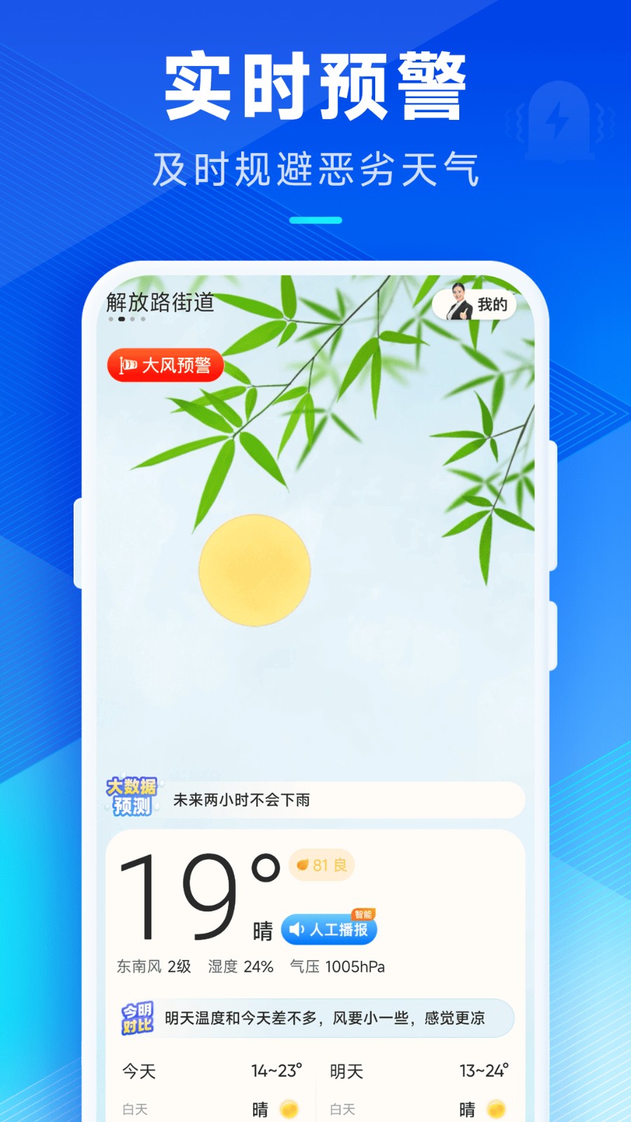 创奇天气预报APP