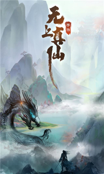 无上真仙(图2) 无上真仙(图2)