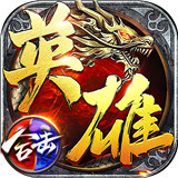 枭雄战途复古版