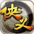 侠义华为版