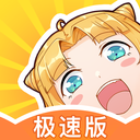 一直看漫畫極速版app
