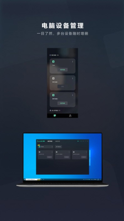 UU远程APP宣传图