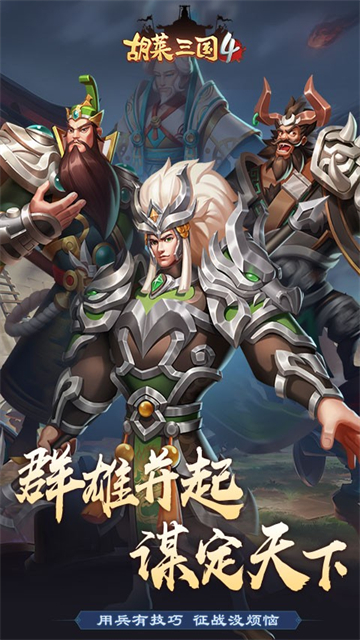 胡莱三国4手机版