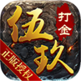 伍玖传奇打金版