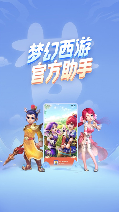 梦幻西游助手ios版